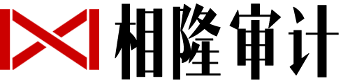 相隆工程审计-工程结算、工程跟踪审计、全过程造价管理、房地产税务筹划